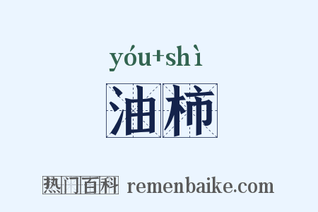 油柿是什么意思的图片